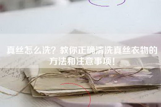 真丝怎么洗？教你正确清洗真丝衣物的方法和注意事项！