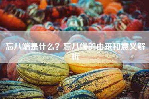 忘八端是什么？忘八端的由来和意义解析