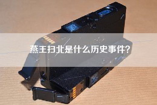 燕王扫北是什么历史事件？