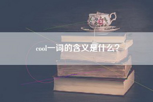 cool一词的含义是什么？