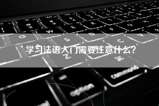 学习法语入门需要注意什么？