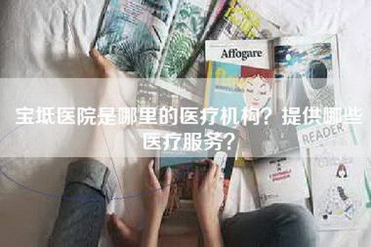 宝坻医院是哪里的医疗机构？提供哪些医疗服务？