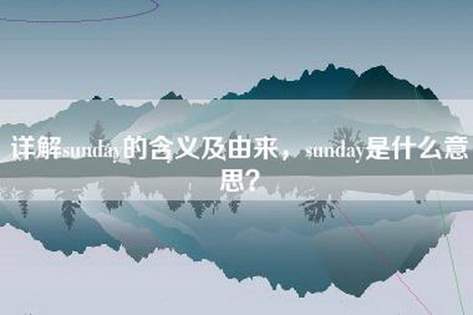 详解sunday的含义及由来，sunday是什么意思？