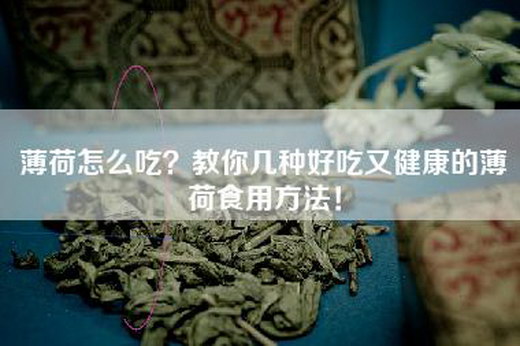 薄荷怎么吃？教你几种好吃又健康的薄荷食用方法！