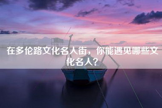 在多伦路文化名人街，你能遇见哪些文化名人？