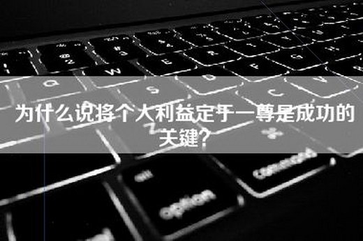 为什么说将个人利益定于一尊是成功的关键？