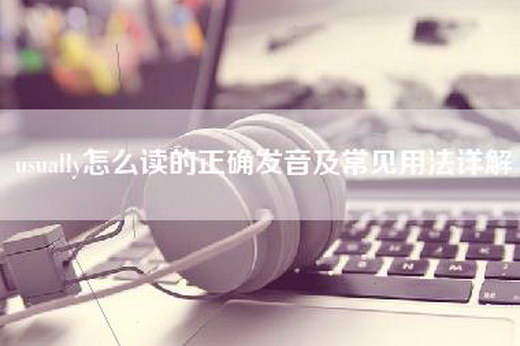 usually怎么读的正确发音及常见用法详解