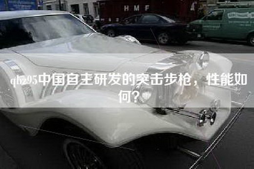 qbz95中国自主研发的突击—，性能如何？