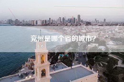 兖州是哪个省的城市？