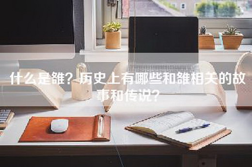 什么是雒？历史上有哪些和雒相关的故事和传说？