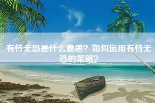 有恃无恐是什么意思？如何运用有恃无恐的策略？