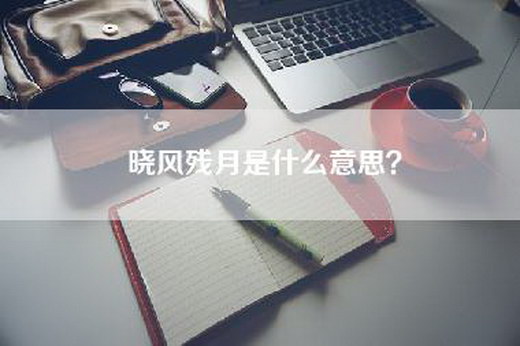 晓风残月是什么意思？