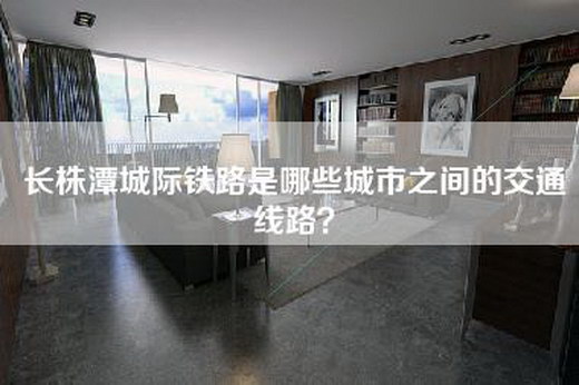 长株潭城际铁路是哪些城市之间的交通线路？