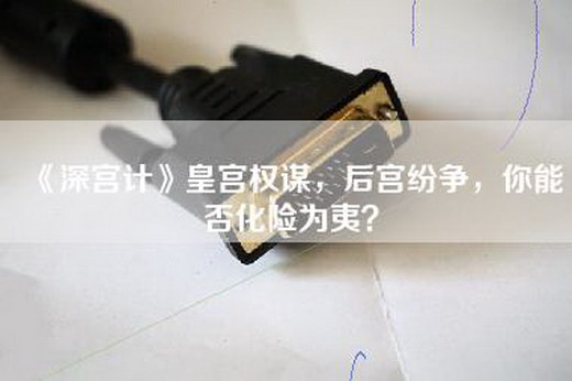 《深宫计》皇宫权谋，后宫纷争，你能否化险为夷？