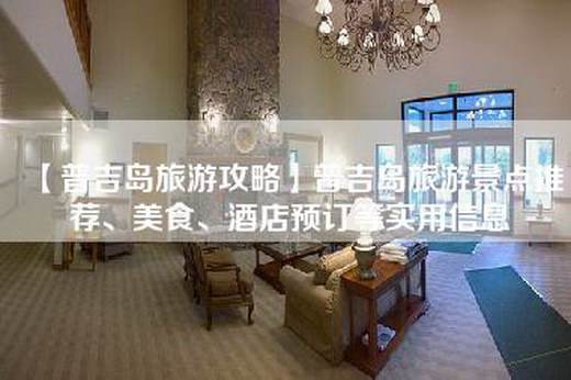 【普吉岛旅游攻略】普吉岛旅游景点推荐、美食、酒店预订等实用信息