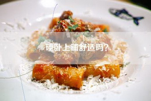 硬卧上铺舒适吗？