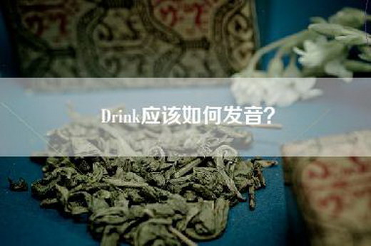 Drink应该如何发音？