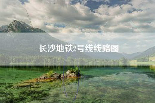 长沙地铁2号线线路图