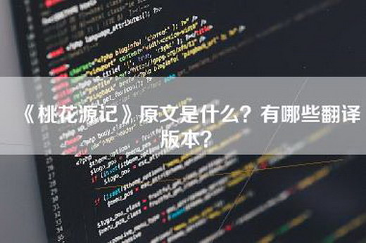 《桃花源记》原文是什么？有哪些翻译版本？