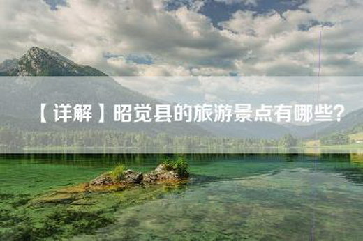 【详解】昭觉县的旅游景点有哪些？