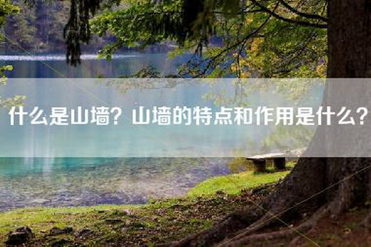 什么是山墙？山墙的特点和作用是什么？