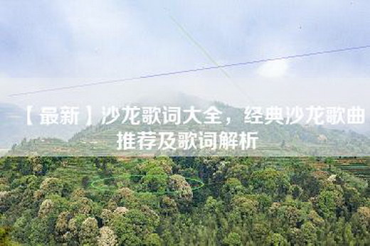 【最新】沙龙歌词大全，经典沙龙歌曲推荐及歌词解析