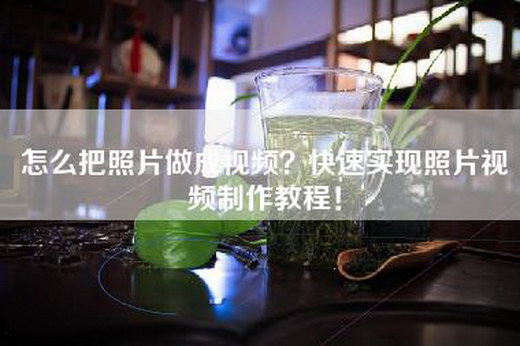 怎么把照片做成视频？快速实现照片视频制作教程！