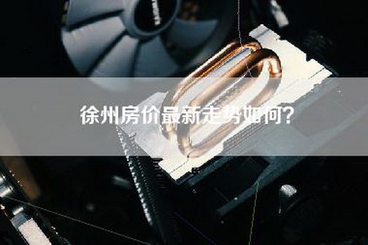 徐州房价最新走势如何？