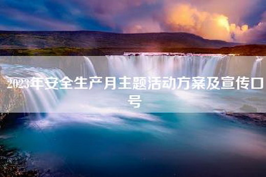 2023年安全生产月主题活动方案及宣传口号