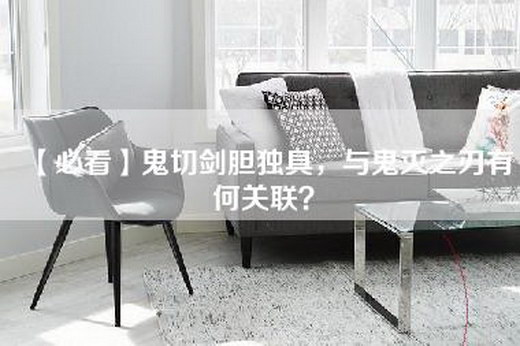 【必看】鬼切剑胆独具，与鬼灭之刃有何关联？