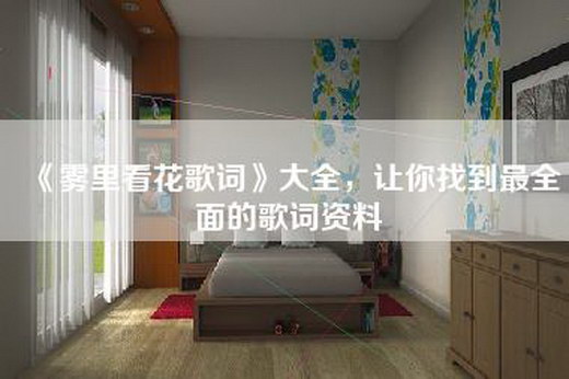 《雾里看花歌词》大全，让你找到最全面的歌词资料