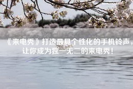 《来电秀》打造最具个性化的手机铃声，让你成为独一无二的来电秀！