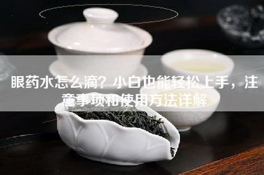 眼药水怎么滴？小白也能轻松上手，注意事项和使用方法详解