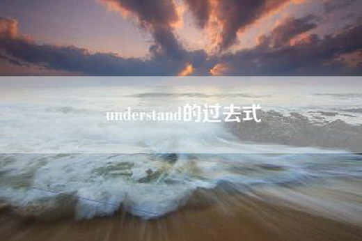 understand的过去式