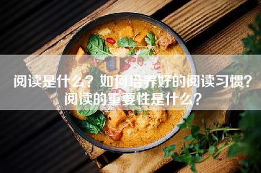 阅读是什么？如何培养好的阅读习惯？阅读的重要性是什么？