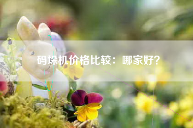 码垛机价格比较：哪家好？