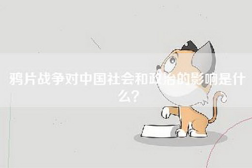 —战争对中国社会和政治的影响是什么？