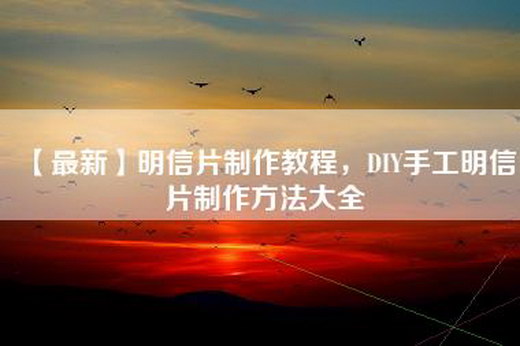 【最新】明信片制作教程，DIY手工明信片制作方法大全