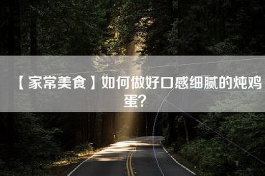 【家常美食】如何做好口感细腻的炖鸡蛋？