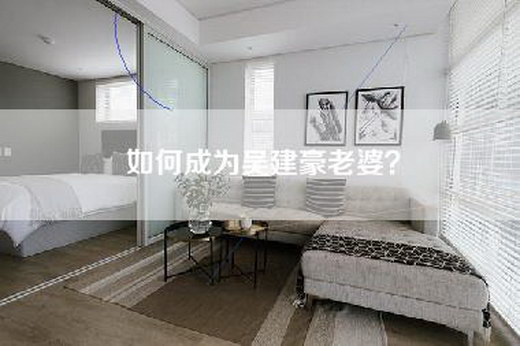 如何成为吴建豪老婆？