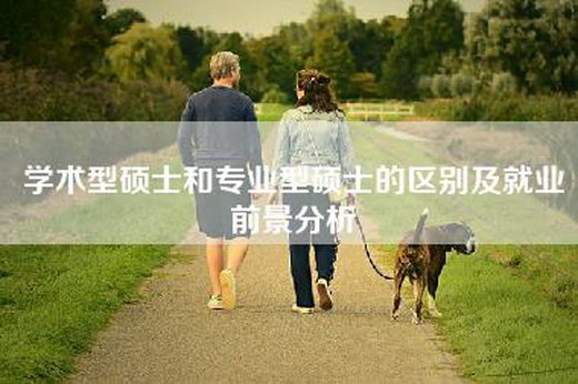 学术型硕士和专业型硕士的区别及就业前景分析