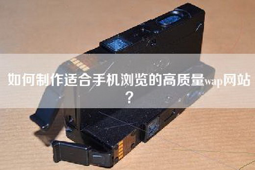 如何制作适合手机浏览的高质量wap网站？