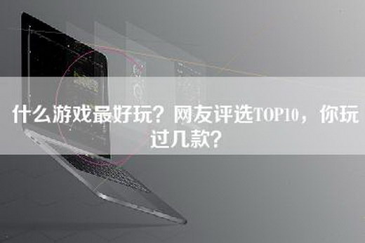 什么游戏最好玩？网友评选TOP10，你玩过几款？