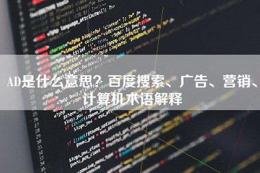 AD是什么意思？百度搜索、广告、营销、计算机术语解释