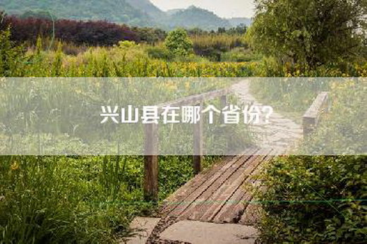 兴山县在哪个省份？