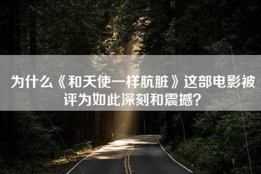 为什么《和天使一样肮脏》这部电影被评为如此深刻和震撼？