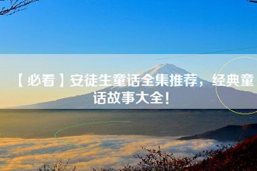 【必看】安徒生童话全集推荐，经典童话故事大全！