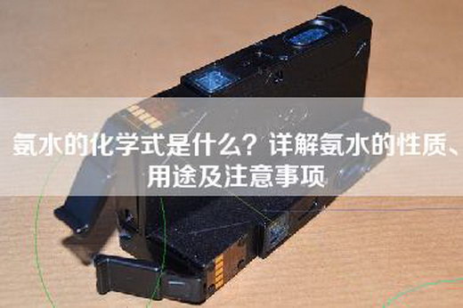 氨水的化学式是什么？详解氨水的性质、用途及注意事项