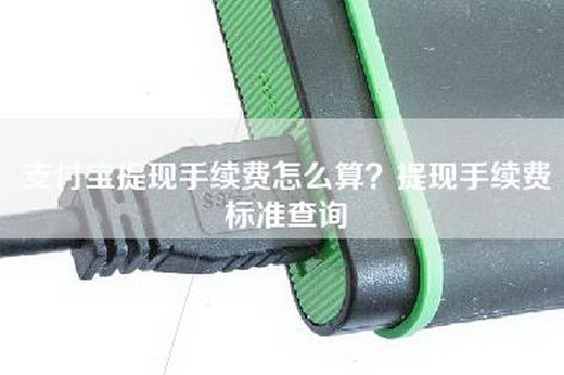 支付宝提现手续费怎么算？提现手续费标准查询