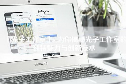 【光子工作室】- 为你揭秘光子工作室的独特魅力与创新技术